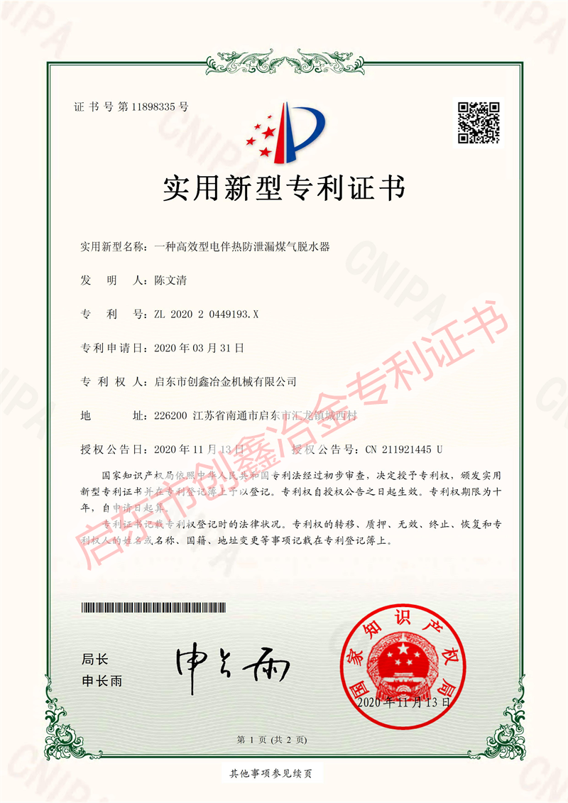 电伴热防泄漏排水器专利证书