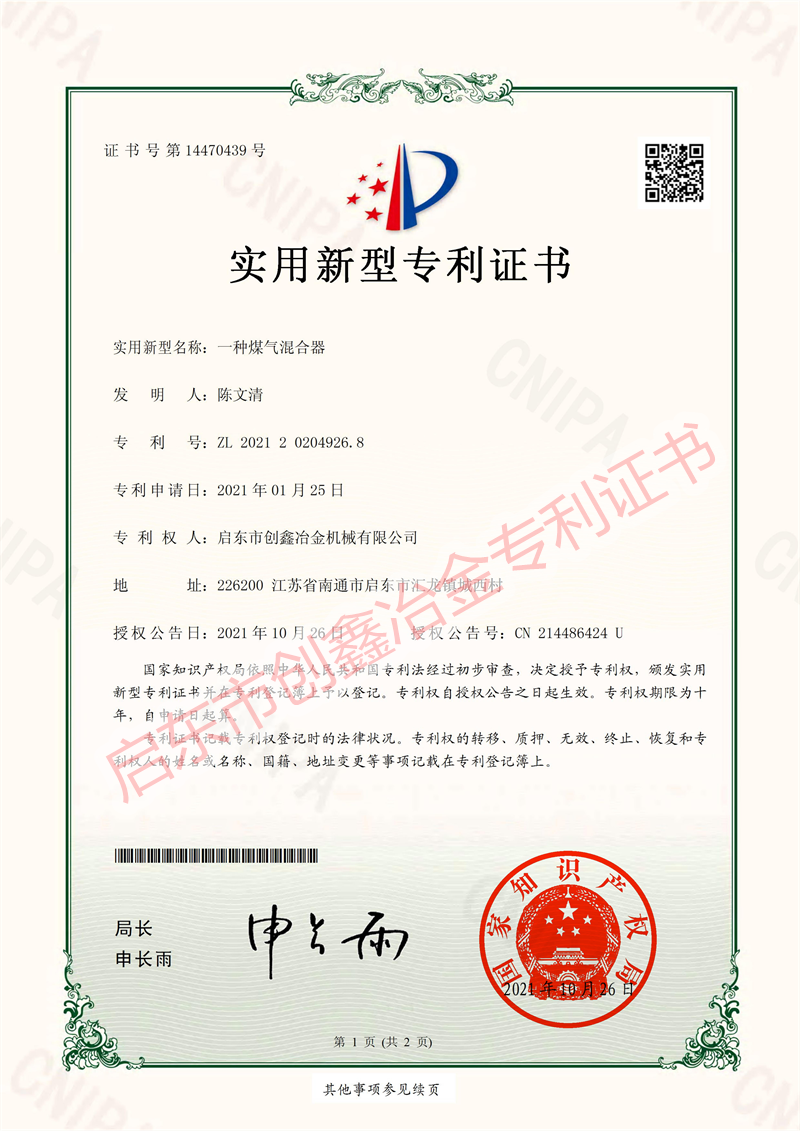 煤气混合器专利证书